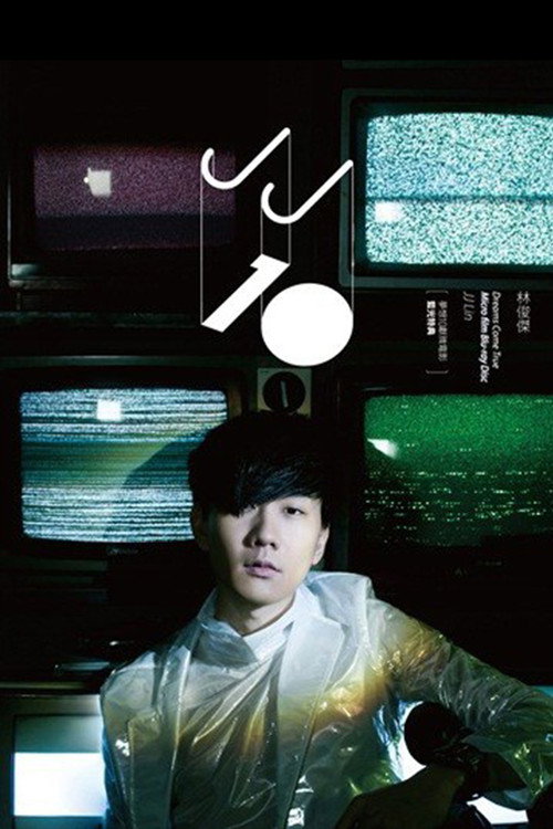 梦想10献·微电影蓝光特典 (2013) - film poster, directed by Liao Ming-Yi