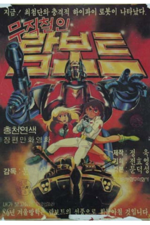 무적철인 람보트 (1985) - film poster