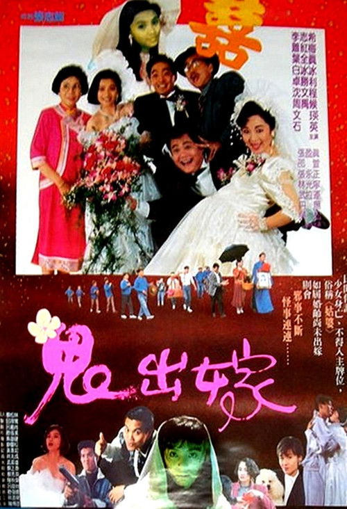 鬼出嫁 (1990) - film poster