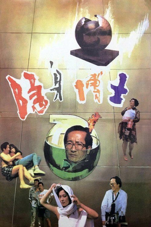 隐身博士 (1991) - film poster