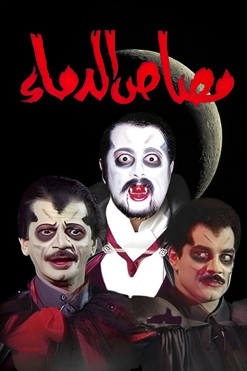 مسرحية مصاص الدماء (1995) - film poster