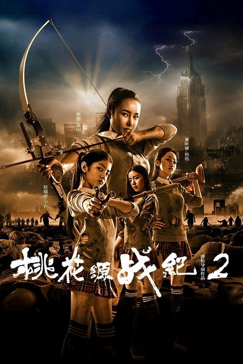 桃花源战纪2 (2016) - film poster