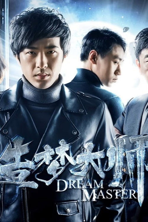 造梦大师2 (2018) - film poster