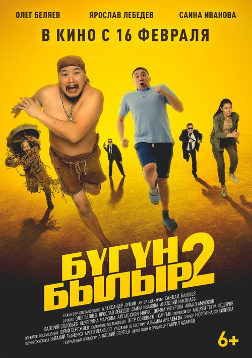 Бугун-былыр 2 (2023) - film poster