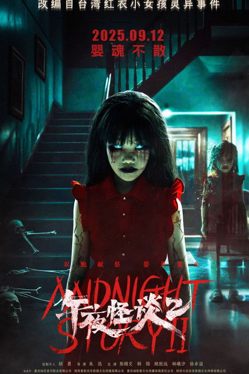 午夜怪谈2 (2025) - film poster