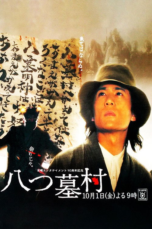 八つ墓村 (2004) - film poster