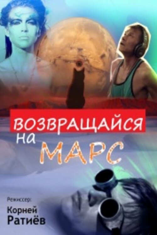 Возвращайся на Марс (2012) - film poster