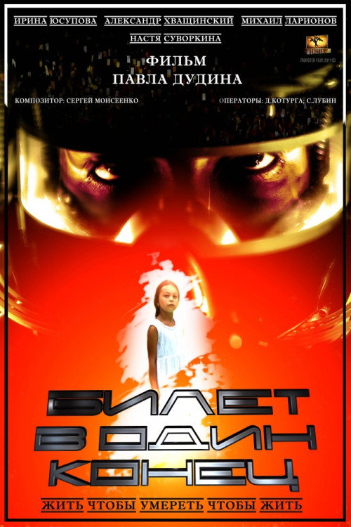 Билет в один конец (2012) - film poster