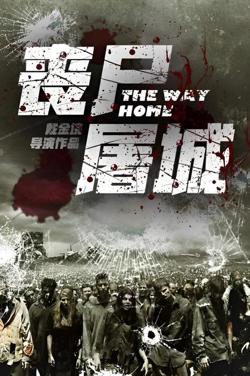 丧尸屠城 (2015) - film poster