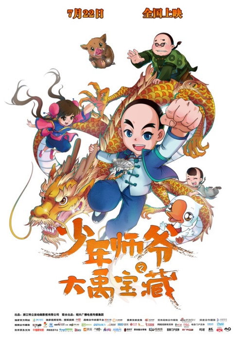 少年师爷之大禹宝藏 (2016) - film poster