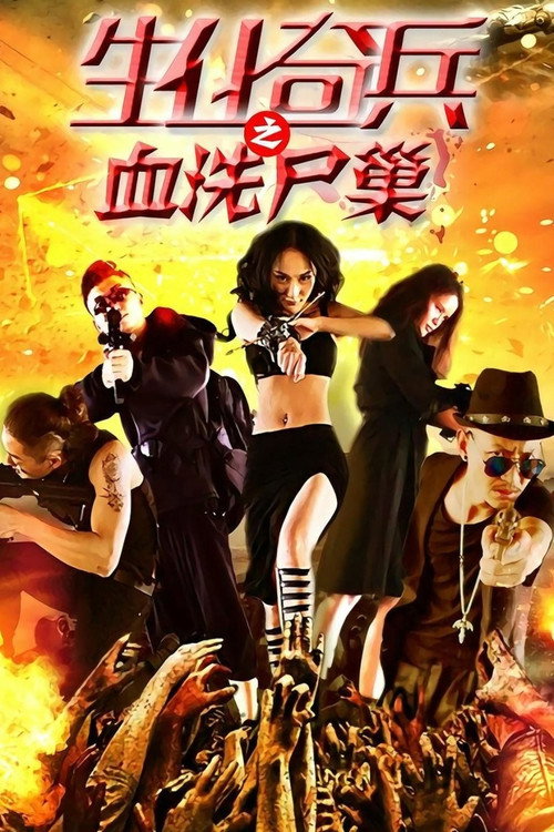 生化奇兵之血洗尸巢 (2016) - film poster