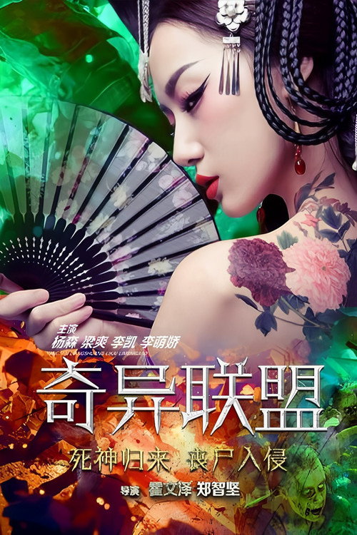 奇异联盟 (2016) - film poster