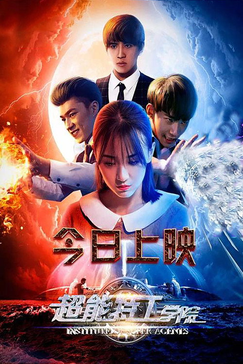 超能特工学院 (2017) - film poster