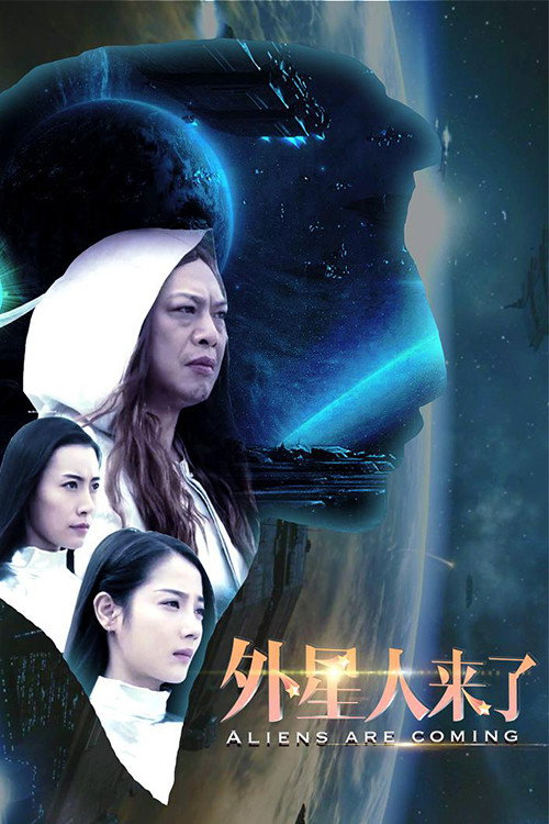 外星人来了 (2017) - film poster