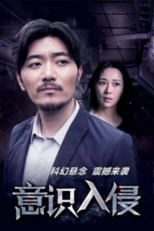 意识入侵 (2017) - film poster