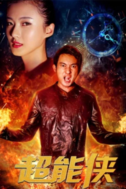 超能侠 (2017) - film poster