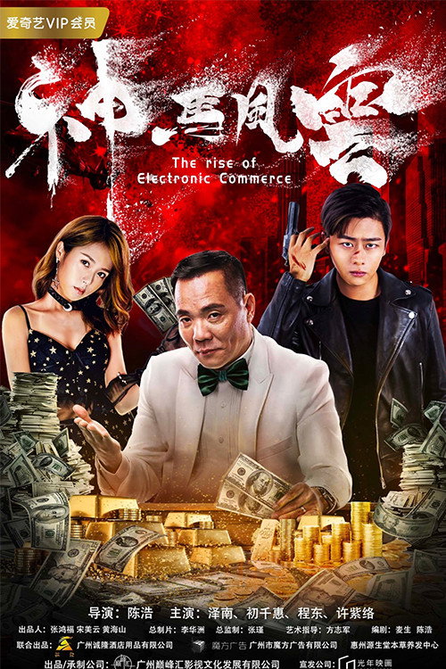 神马风云 (2018) - film poster