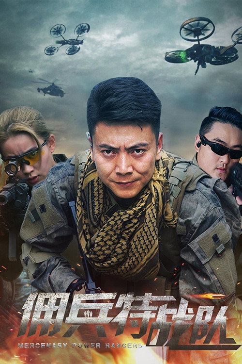 佣兵特战队 (2018) - film poster