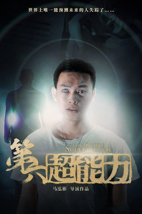 第六超能力 (2018) - film poster