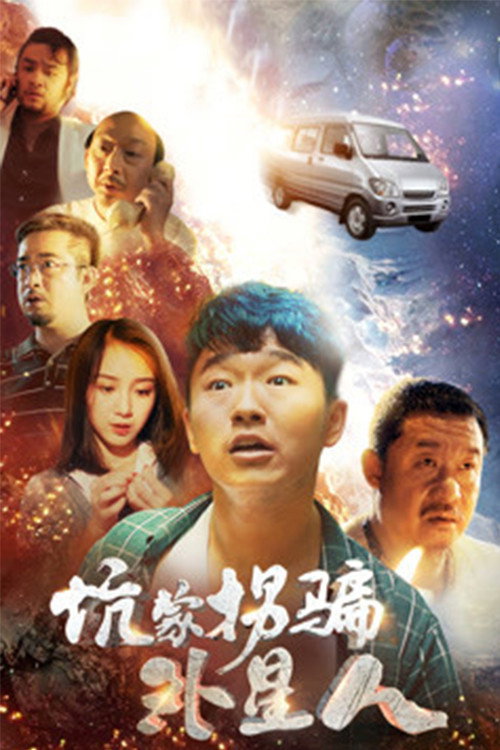 坑蒙拐骗外星人 (2018) - film poster