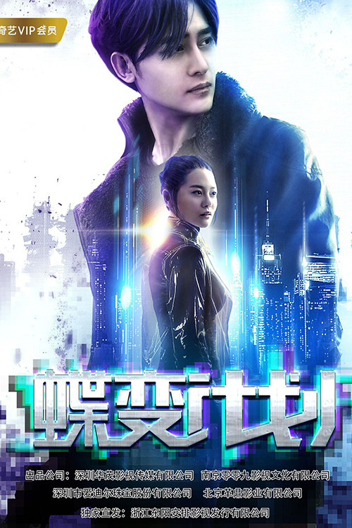 蝶变计划 (2018) - film poster