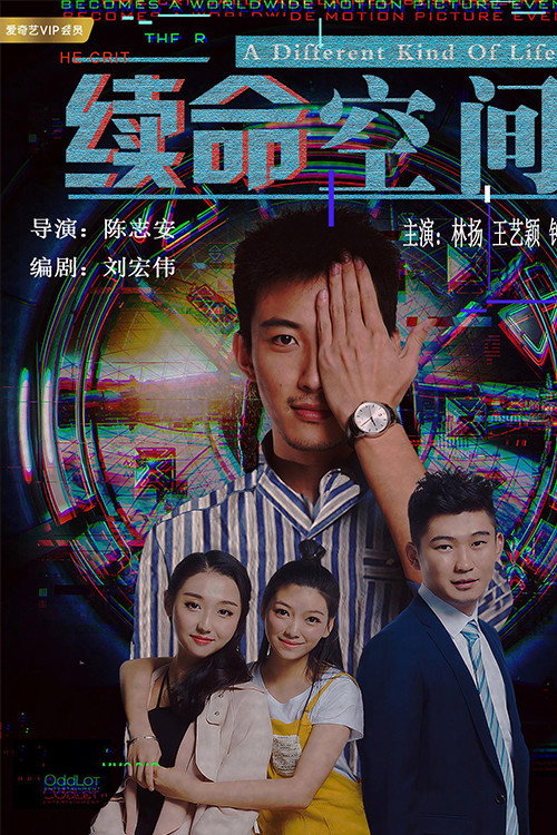 续命空间 (2018) - film poster