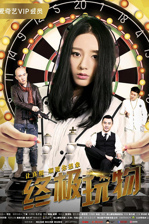 终极玩物 (2018) - film poster