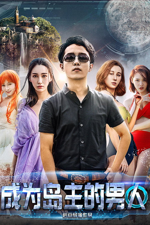 成为岛主的男人 (2018) - film poster