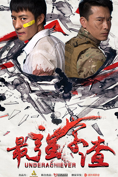 最强学渣 (2018) - film poster