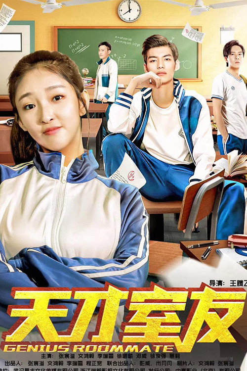 天才室友 (2018) - film poster