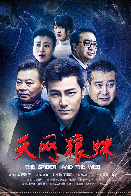 天网狼蛛 (2018) - film poster