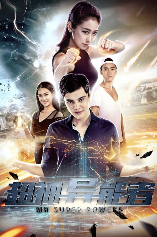超神异能者 (2018) - film poster