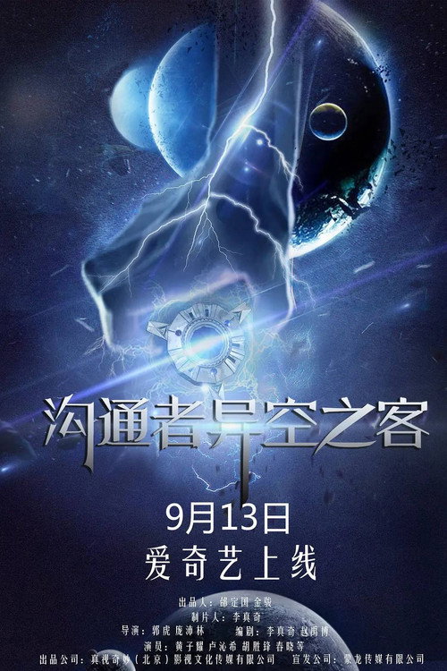 沟通者之异空之客 (2018) - film poster