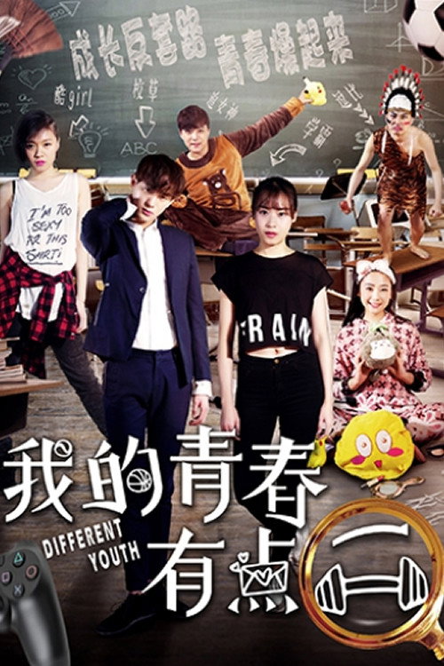 我的青春有点二 (2018) - film poster, directed by Tang Hao