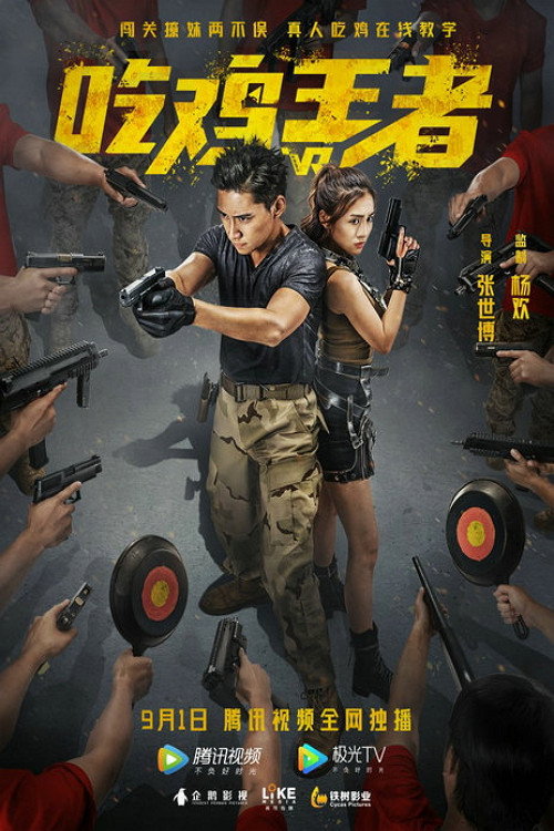 吃鸡战场 (2019) - film poster