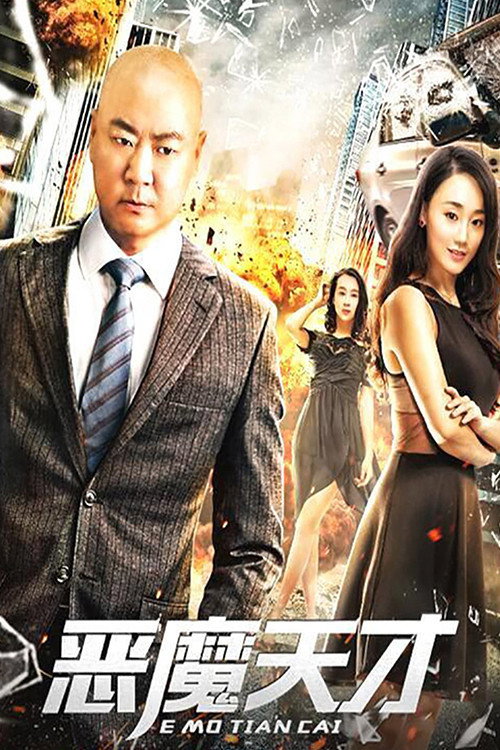 恶魔天才 (2019) - film poster
