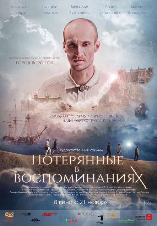 Потерянные в воспоминаниях (2019) - film poster