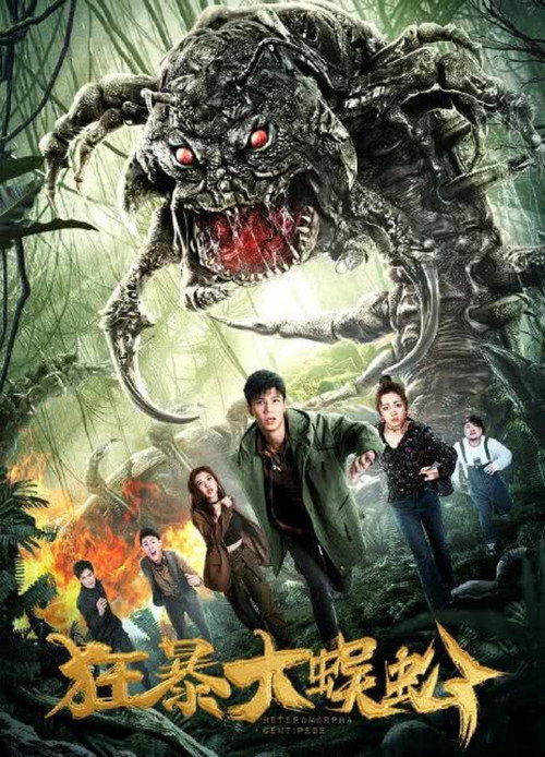 狂暴大蜈蚣 (2019) - film poster