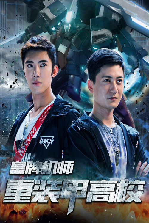 皇牌机师-重装甲高校 (2019) - film poster