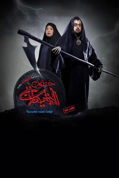 خطوات الشيطان (2019) - film poster