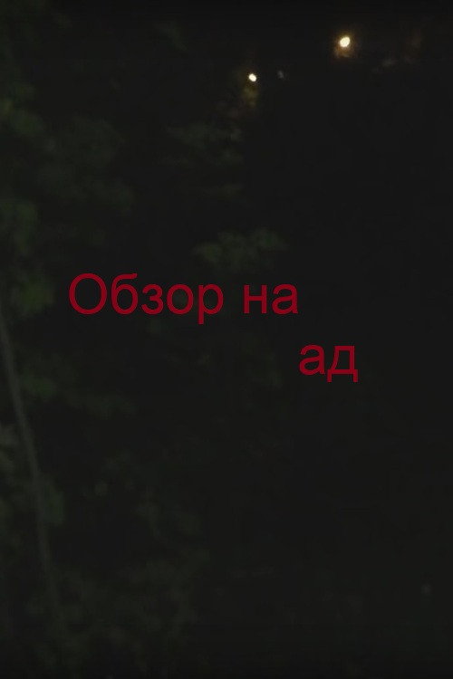 Обзор на ад (2019) - film poster