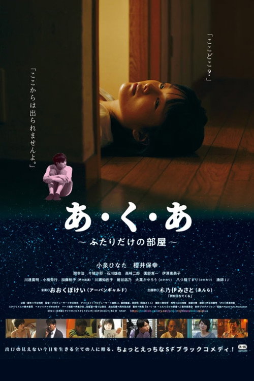 あ・く・あ〜ふたりだけの部屋〜 (2021) - film poster