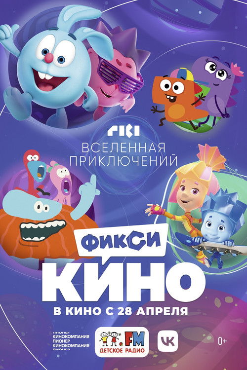 ФиксиКИНО. Вселенная приключений (2022) - film poster, directed by Sasha Svirsky