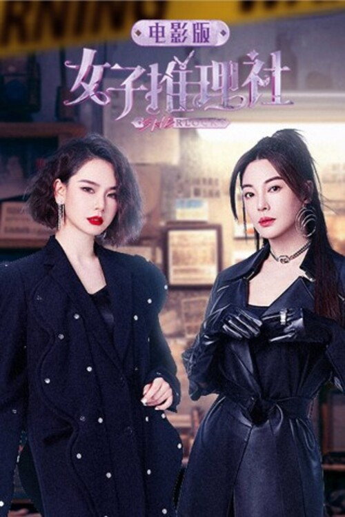 女子推理社 电影版 (2023) - film poster