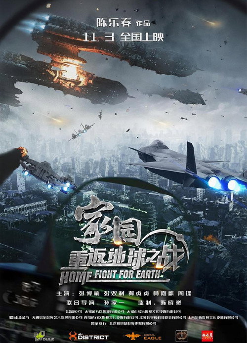 家园·重返地球之战 (2023) - film poster