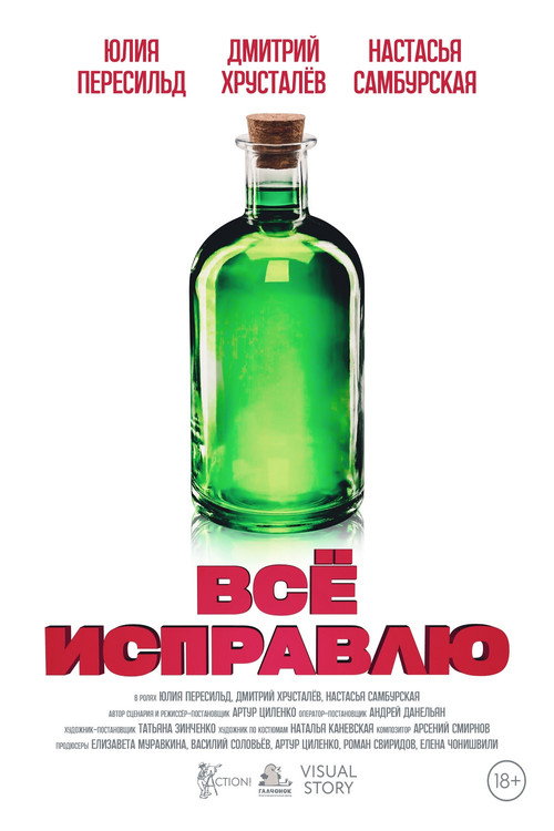 Всё исправлю (2023) - film poster