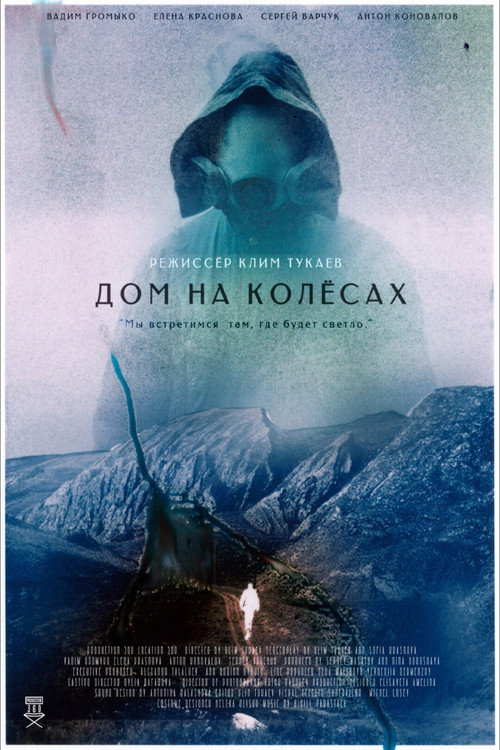 Дом на колесах (2023) - film poster