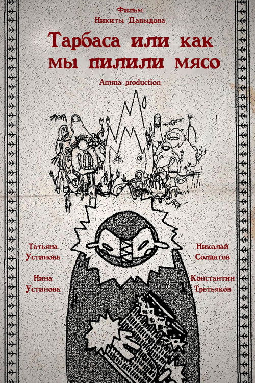 Торбаса, или Как мы рубили мясо (2024) - film poster, directed by Nikita Davydov