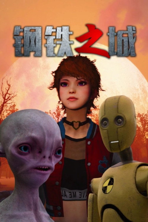钢铁之城 (2024) - film poster