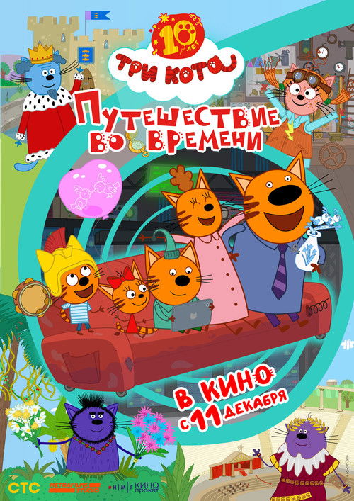 Три кота. Путешествие во времени (2025) - film poster, directed by Dmitry Vysotsky